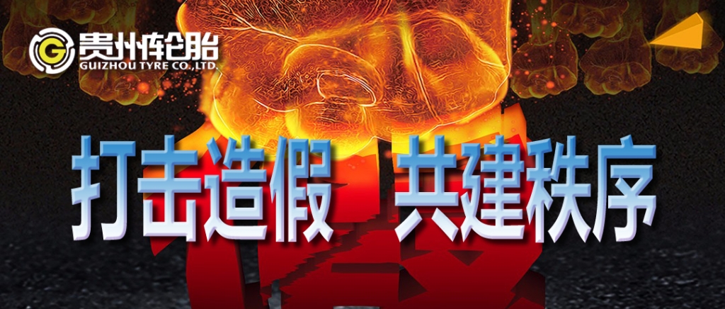 九游体育轮胎：打击造假，共建秩序