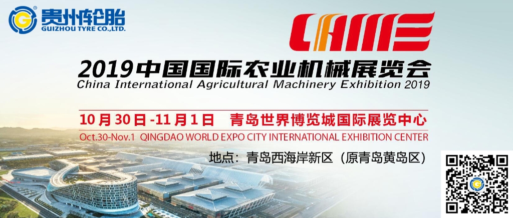 中国国际农机展（2019）上的九游体育轮胎农业明星产品精彩亮相