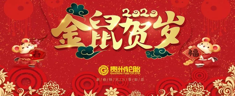 金猪辞旧岁，灵鼠迎新春|九游体育轮胎给您拜年啦！
