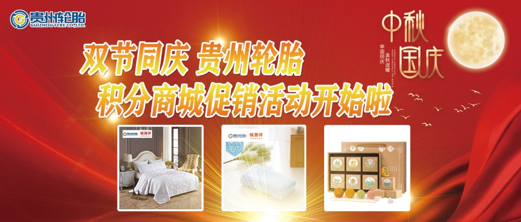 双节同庆——九游体育轮胎积分商城促销活动开始啦