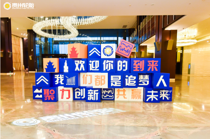 聚力创新，共赢未来——九游体育轮胎2021年销售工作会议隆重召开