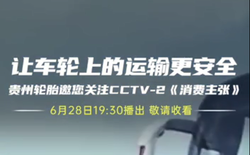 九游体育轮胎邀您今晚观看||夏季爆胎事故多发，如何防患未然？