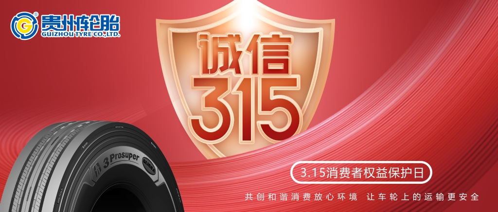 [质]敬315——九游体育轮胎让车轮上的运输更安全