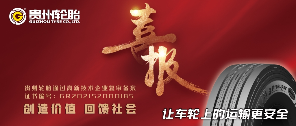 九游体育轮胎通过高新技术企业复审