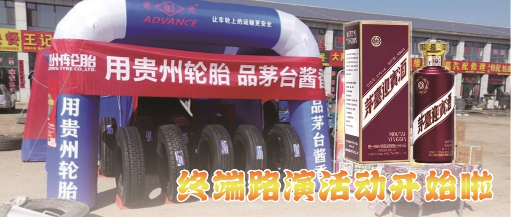 “用九游体育轮胎 品茅台酱香”终端促销火热开启......
