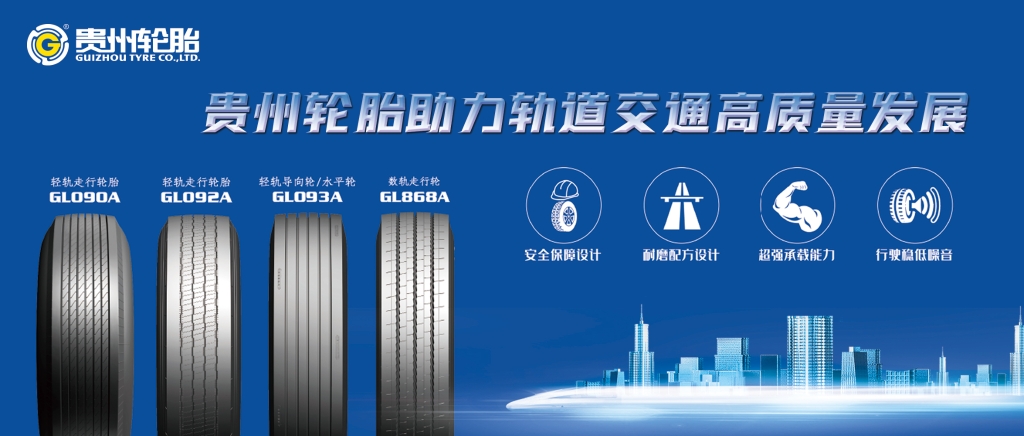 九游体育轮胎助力轨道交通高质量发展