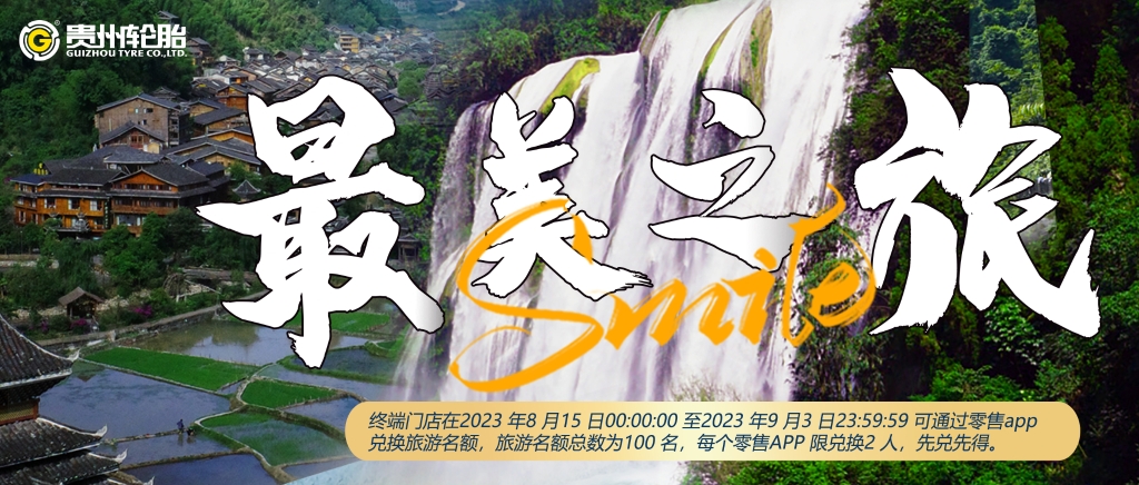 “九游体育轮胎 最美之旅”旅游活动开始啦……