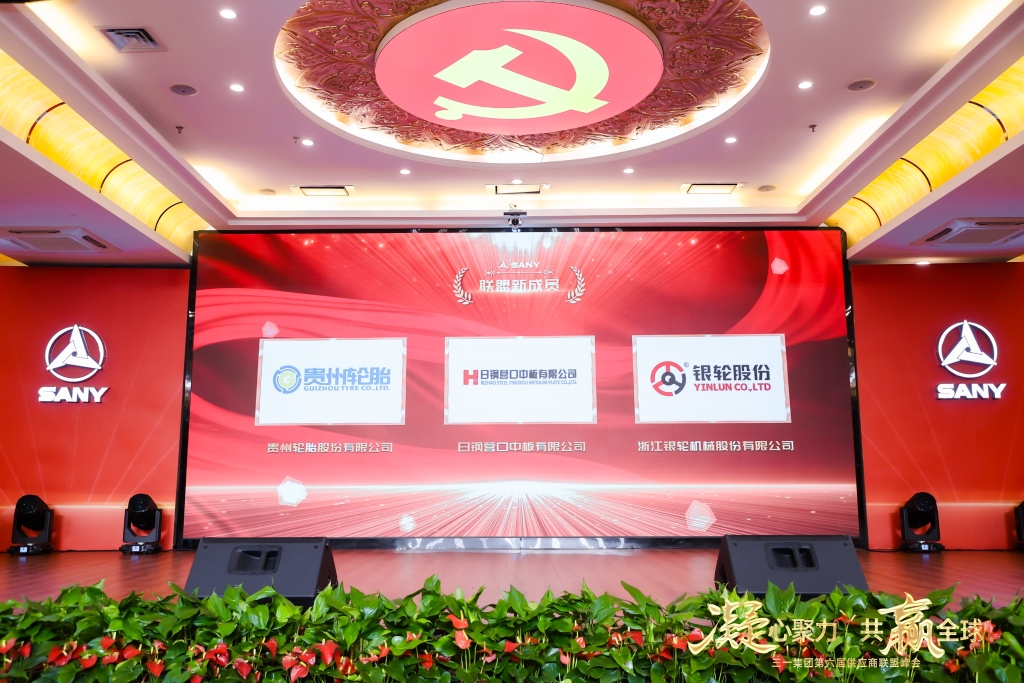 凝心聚力 共赢全球||九游体育轮胎成为三一集团供应商联盟成员