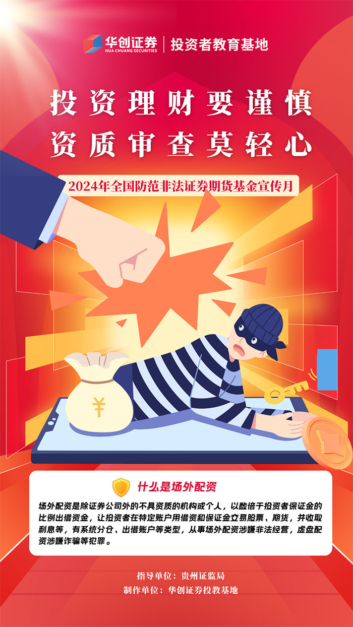 投资理财要谨慎，抵制非法证券期货基金活动！