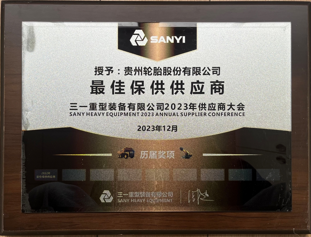 三一重型装备有限公司2023年供应商大会：最佳保供供应商