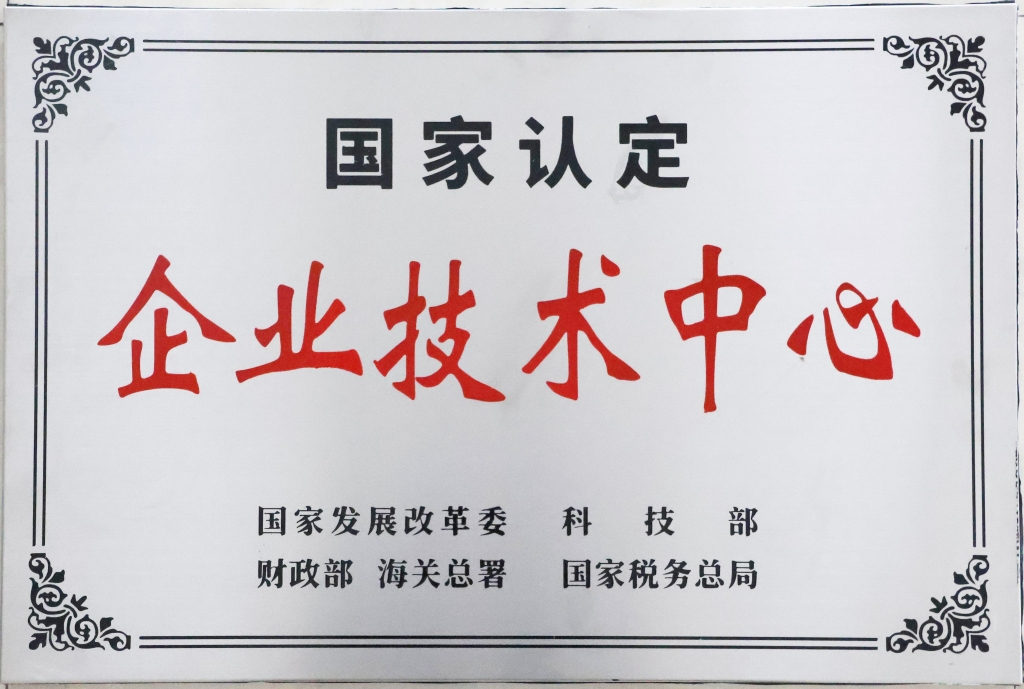 国家认定企业技术中心