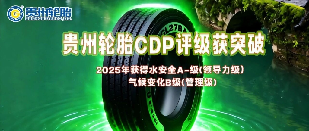 九游体育轮胎获得2025年全球环境数据披露平台CDP评级两项新突破